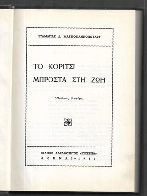 To Koritsi Brosta sti Zoi book, 1960 edition