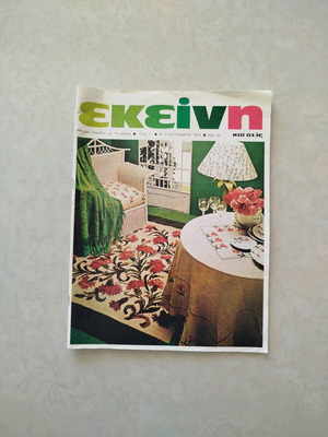 Ekeini Magazine 1979 like new