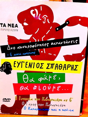 Eugenios Spatharis DVD Tha Fame, Tha Pioume... new, comedy