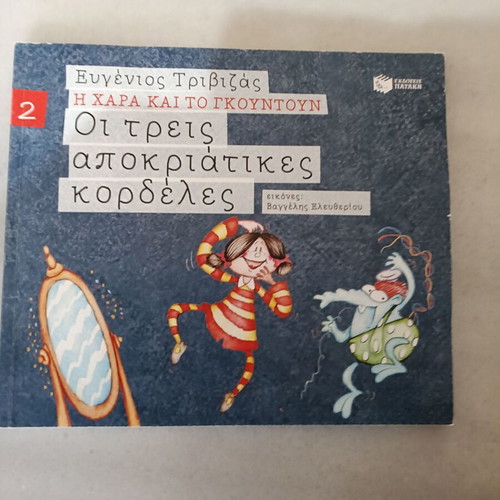 The Three Carnival Ribbons book like new