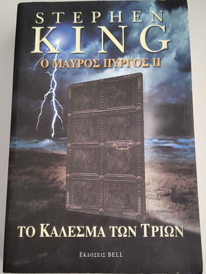 Stephen King The Dark Tower II The Drawing of the Three book used
