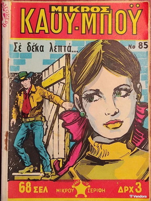 Mikros Kau-Boy No 85 comic book, 'Se deka lepta' story