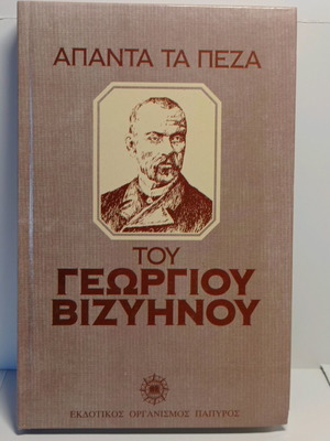 Άπαντα τα πεζά του Γεωργίου Βιζυηνού μεταχειρισμένα