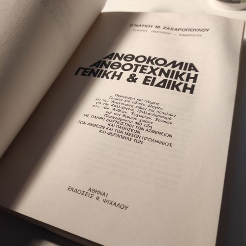 Anthokomia, Anthotechniki, Geniki & Eidiki used book