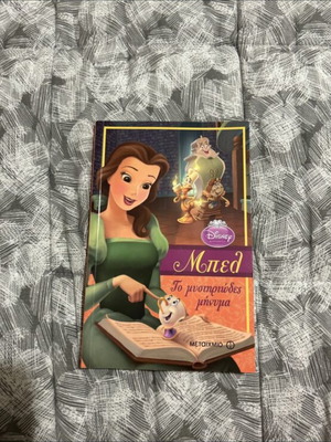 Μπελ Παιδικό βιβλίο καινούργιο