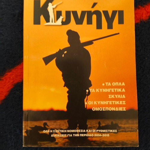 Complete Guide to Hunting book used, Greek