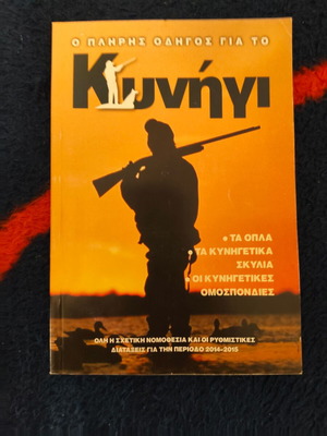 Complete Guide to Hunting book used, Greek