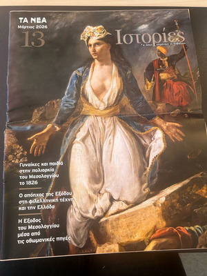 Ένθετο περιοδικό Ιστορίες αφιέρωμα Πολιορκία Μεσολογγίου καινούργιο