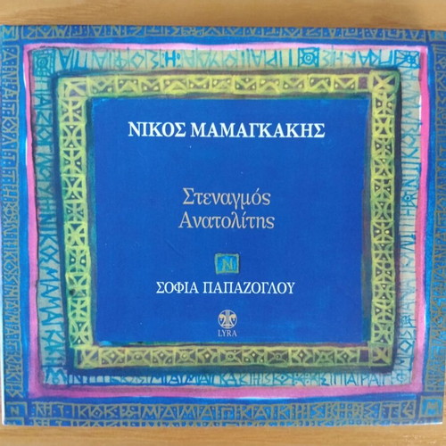 Nikos Mamangakis Stenagmos Anatolitis CD like new, entechno