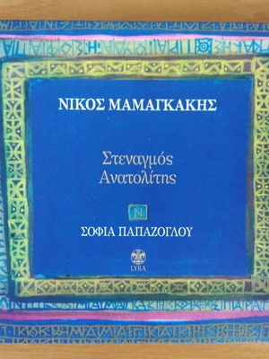 Nikos Mamangakis Stenagmos Anatolitis CD like new, entechno