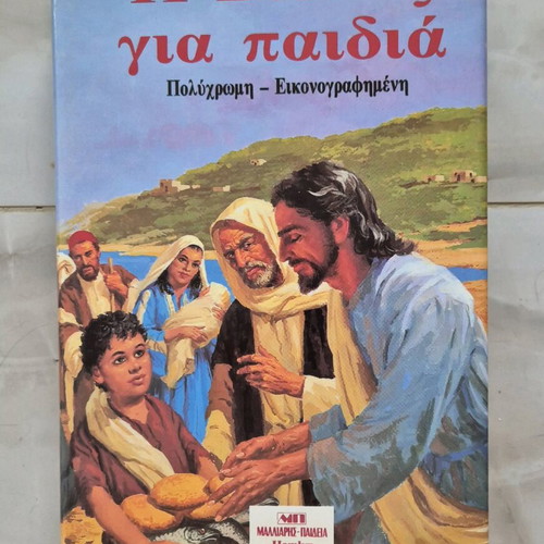 Children's book The Bible for children used by Malliaris Paideia 1989