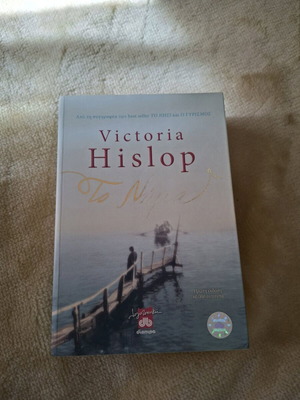 Роман То Нима Victoria Hislop като нов