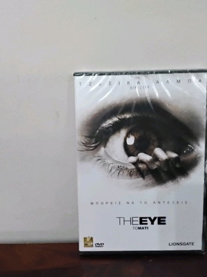 Το Μάτι DVD καινούργιο με ελληνικούς υπότιτλους