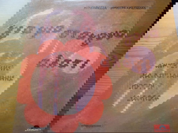 Μίμης Πλέσσας - Δημήτρης Χριστοδούλου - Αντώνης Καλογιάννης - Πετρή Σαλπέα – Για Μια Σταγόνα Αλάτι