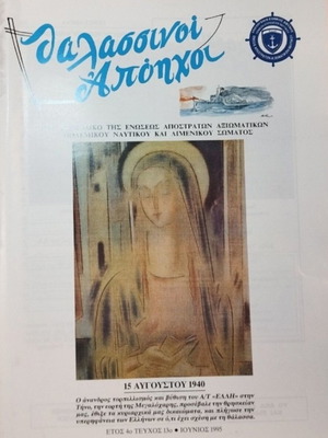 Thalassinoi Apoichoi used issues 3, 8, 9, 11, 13 1994/1995