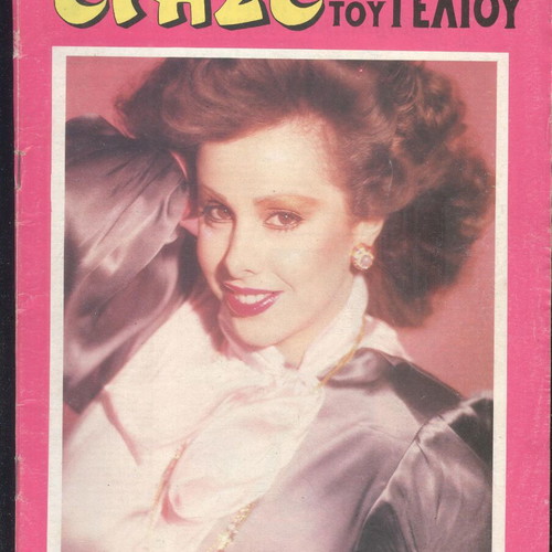 Trast tou Geliou magazine issue 27/9/1984 used