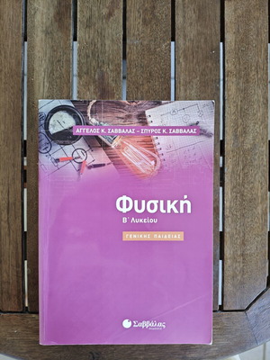 Physics Grade 11 textbook, Savvalas editions