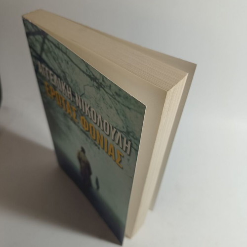 Aggeliki Nikolouli Erotas Fonias book used