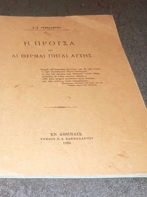 Η Προύσα και αι θερμαί πηγαί αυτής βιβλίο σαν καινούργιο, ελληνικά