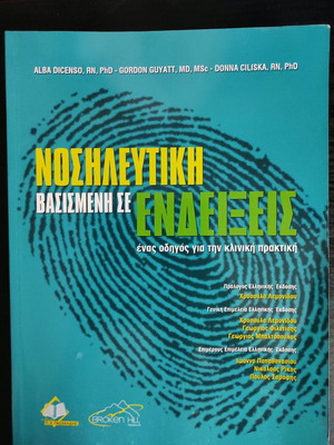 Νοσηλευτική βασισμένη σε ενδείξεις καινούργιο βιβλίο