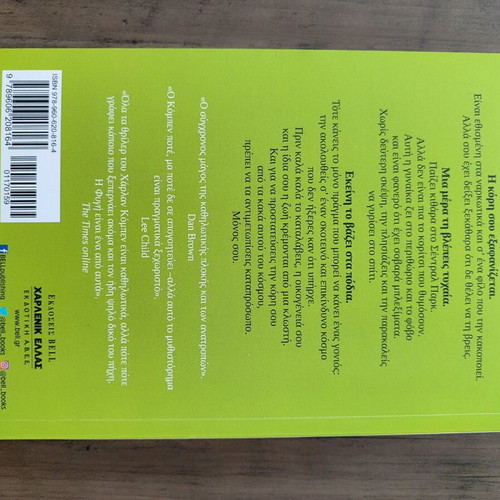 Book Η Φυγη by Harlan Coben like new