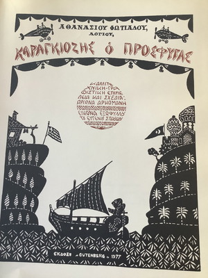 Αθανασίου Φωτιάδου Ο Γκαραγκιοζης ο Πρόσφυγας μεταχειρισμένο βιβλίο 525 σελίδες
