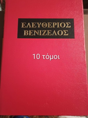 Έργα και ημέρες Ελευθέριος Βενιζέλος σκληρόδετα, σετ 10 τόμων