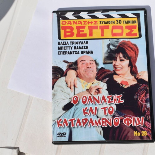 O Thanasis kai to Katarameno Fidi DVD like new, dubbed comedy