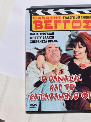 Ο Θανάσης και το Καταραμένο Φίδι DVD σαν καινούργιο, μεταγλωττισμένο κωμωδία
