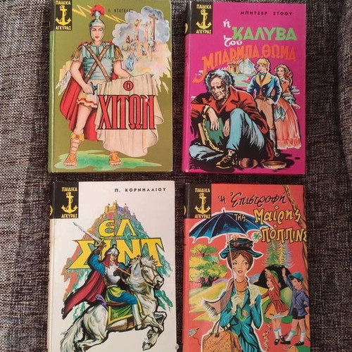 Vintage children's books pack of 4, like new, Greek hardcover