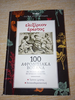 Ελιξίριον έρωτος του Παύλου Ηλ. Αγιαννίδη σε άριστη κατάσταση