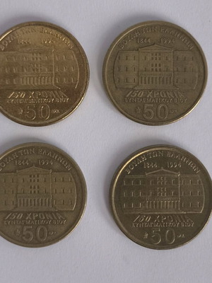 50 Drachma Coins 1994 used, set of 4 commemorative