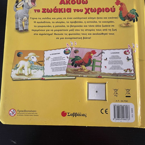 Children's Book Akouo Ta Zoakia Tou Choriou like new, Greek