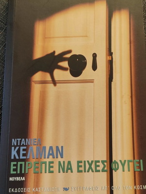 Βιβλίο Έπρεπε να έχεις φύγει άριστη κατάσταση, Ντάνιελ Κελμαν