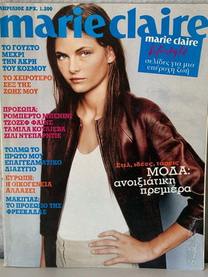 Marie Claire ελληνική έκδοση τεύχος Απριλίου 1998 σαν καινούργιο