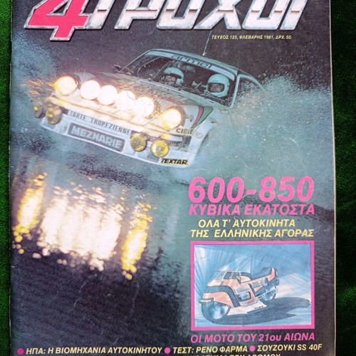 4Troxoi Greek car magazine issue 125, February 1981