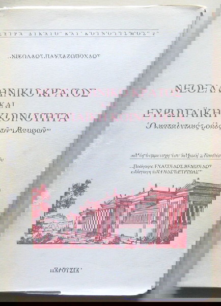 Νικόλαος Πανταζόπουλος - Νεοελληνικό κράτος και ευρωπαϊκή κοινότητα
