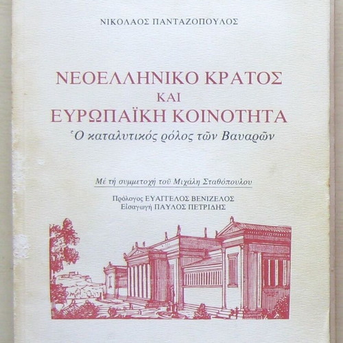 Neoelliniko Kratos kai Evropaiki Koinotita used, light external wear