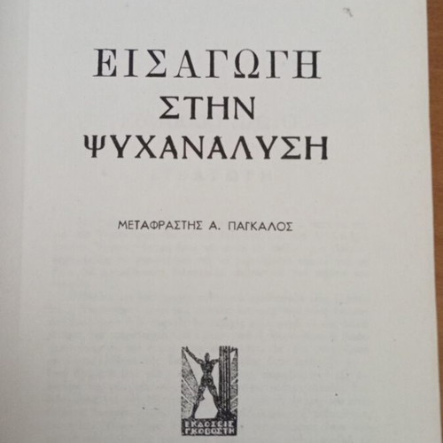 Introduction to Psychoanalysis by Sigmund Freud like new, Greek