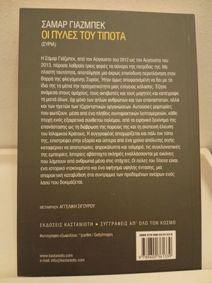 The Gates of Nothing by Samar Yazbek book like new, Greek edition