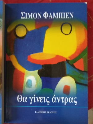 Σιμον Φαμπιεν Θα Γίνεις Άντρας βιβλίο σαν καινούργιο