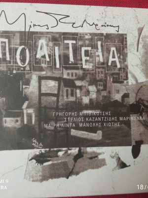 cd Πολιτεία του Μίκη Θεοδωράκη