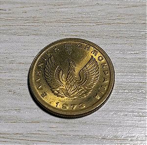 Νόμισμα 50 λεπτά 1973