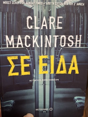 Σε είδα Clare Mackintosh μεταχειρισμένο, ελληνική έκδοση