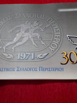Αθλητικό λεύκωμα Περιστερίου 1971-2001 σαν καινούργιο, σπάνιο