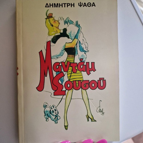 Madam Sousou new book by Dimitris Psathas