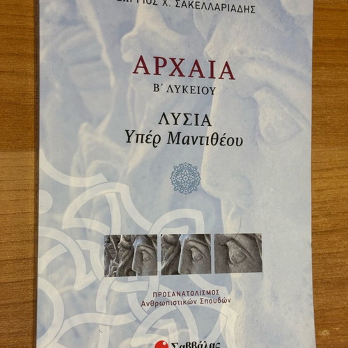 Ancient Greek Lysari for 2nd Grade High School by Savvalas new