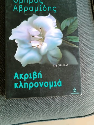 Book Akrivi Klironomia by Omiros Avramidis like new