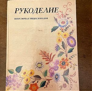 Βιβλίο Ρωσικό  Рукоделие. 1992