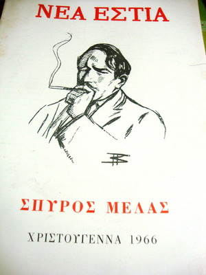 Nea Estia issue 947 Christmas 1966 with Spyros Melas